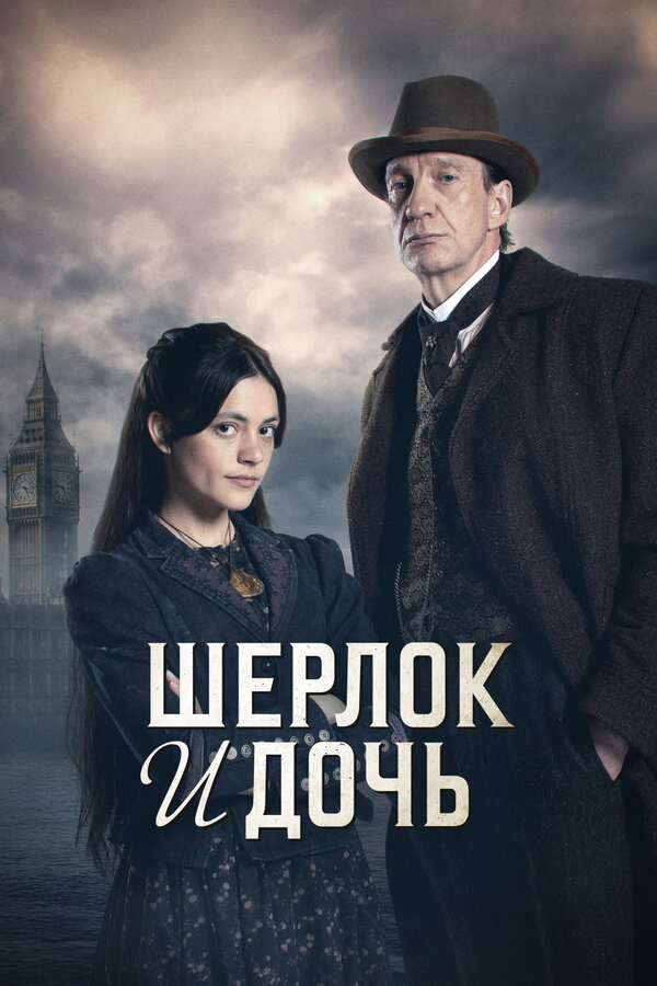 Шерлок и дочь постер